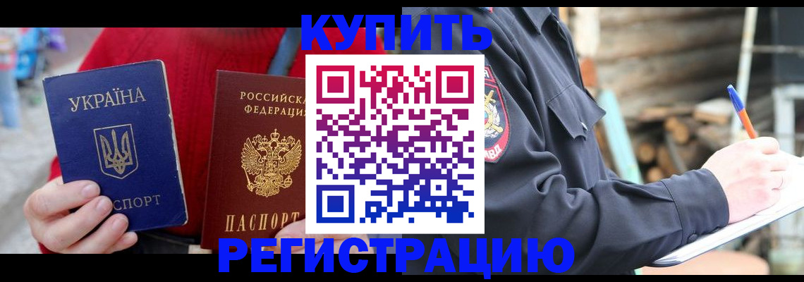 прописка в Салехарде